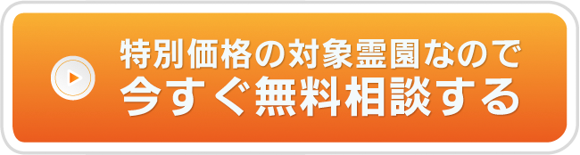 特別価格の対象霊園なので今すぐ無料相談する
