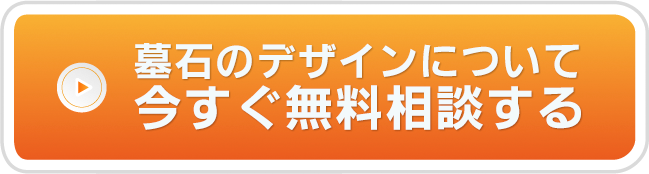 墓石のデザインについて今すぐ無料相談する
