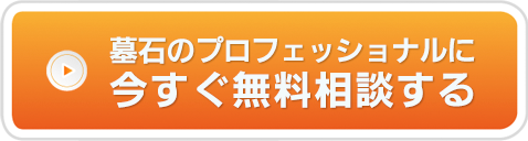 「特別価格の対象霊園」をもう一度確認する