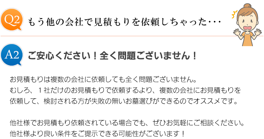 もう他の会社で見積もりを依頼しちゃった･･･
