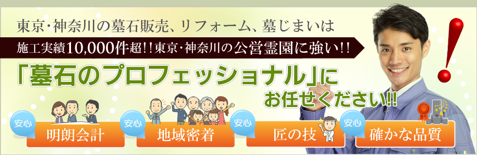 「墓石のプロフェッショナル」に お任せください!!