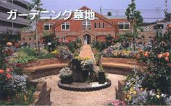 ガーデニング墓地