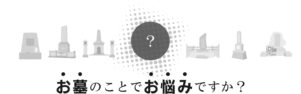 お墓のことでお悩みですか？