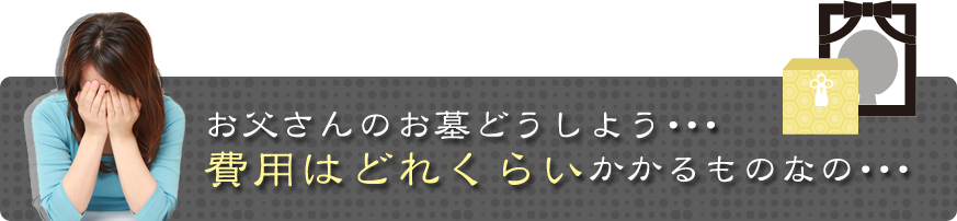 費用はどれくらい