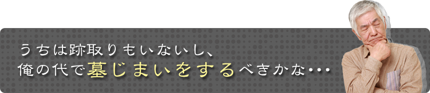 墓じまいをする
