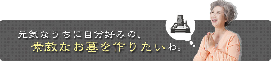 素敵なお墓を作りたい