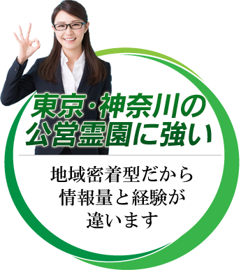 東京･神奈川の公営霊園に強い