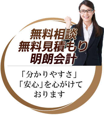 無料相談無料見積もり明朗会計