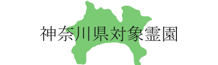 神奈川県対象霊園