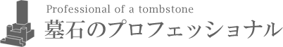 墓石のプロフェッショナル
