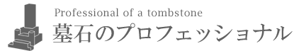 墓石のプロフェッショナル
