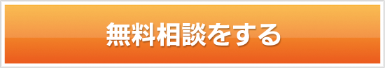 無料相談をする