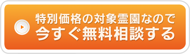 特別価格の対象霊園なので今すぐ無料相談する