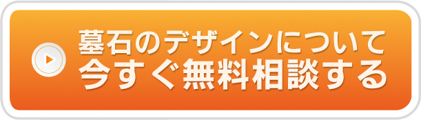 墓石のデザインについて今すぐ無料相談する