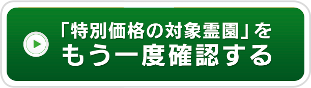 「特別価格の対象霊園」をもう一度確認する