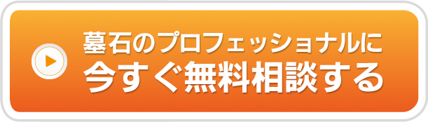 「特別価格の対象霊園」をもう一度確認する