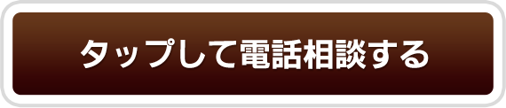 タップして電話相談する