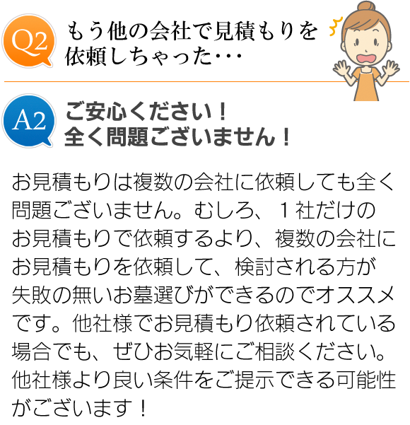 もう他の会社で見積もりを依頼しちゃった･･･