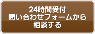 24時間受付問い合わせフォームから相談する