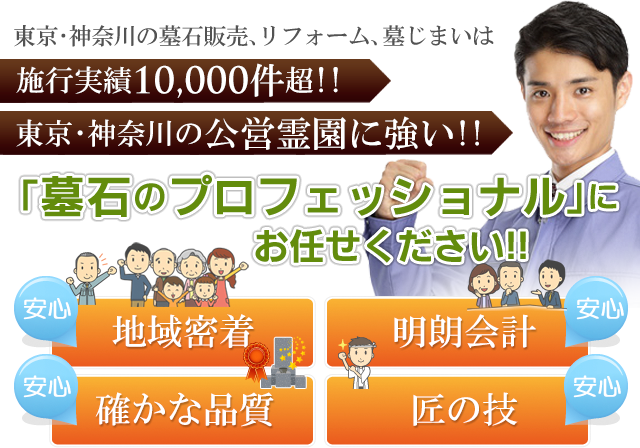 「墓石のプロフェッショナル」に お任せください!!