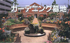 ガーデニング墓地