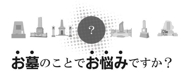 お墓のことでお悩みですか？