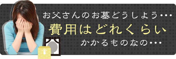 費用はどれくらい