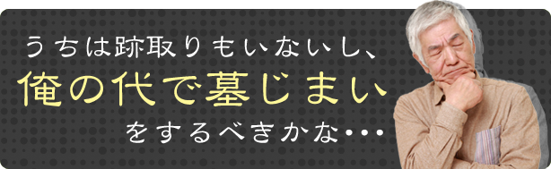 墓じまいをする