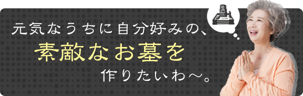 素敵なお墓を作りたい