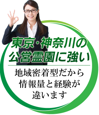 東京･神奈川の公営霊園に強い
