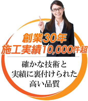 創業30年施工実績10,000件超