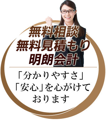 無料相談無料見積もり明朗会計