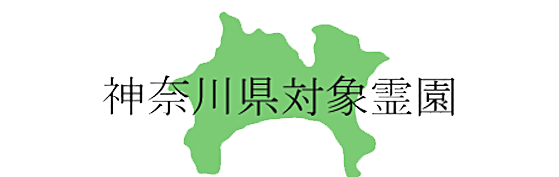 神奈川県対象霊園
