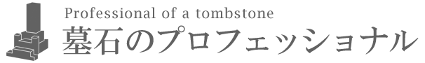 墓石のプロフェッショナル