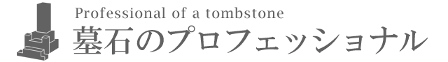墓石のプロフェッショナル