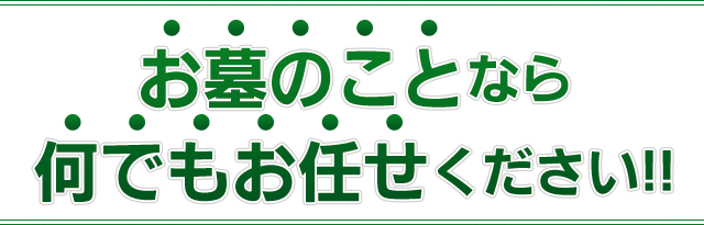 お墓のことなら何でもお任せください!!
