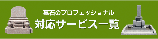 墓石のプロフェッショナル 対応サービス一覧