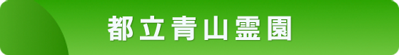 都立青山霊園