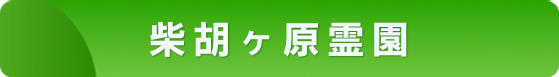 柴胡ヶ原霊園