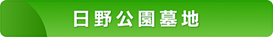 日野公園墓地