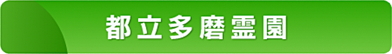 都立多磨霊園