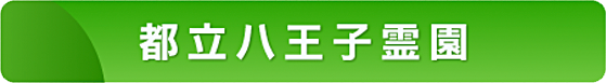 都立八王子霊園