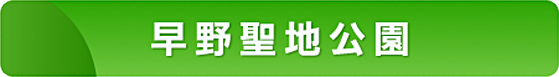 早野聖地公園