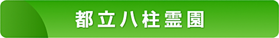 都立八柱霊園