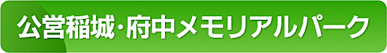 公営稲城･府中メモリアルパーク