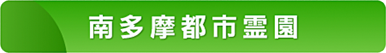 南多摩都市霊園