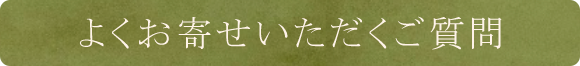 よくお寄せいただくご質問