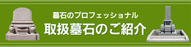 墓石のプロフェッショナル 取扱い墓石のご紹介