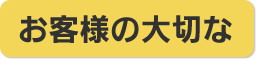 お客様の大切な