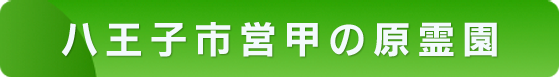 八王子市営甲の市霊園